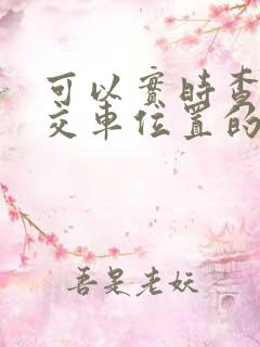 可以实时查看公交车位置的软件