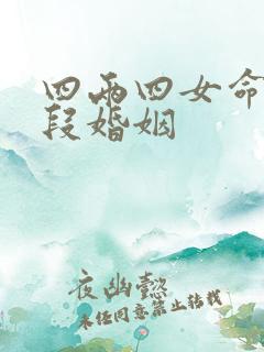 四两四女命有几段婚姻