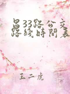 昌33路公交车路线时间表