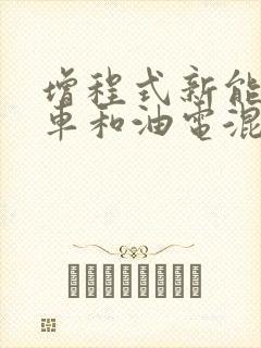 增程式新能源汽车和油电混合