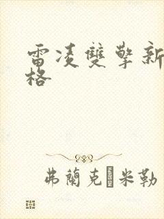 雷凌双擎新款价格