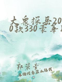 大众探岳2020款330豪华版试驾