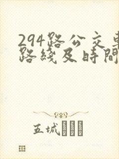 294路公交车路线及时间表