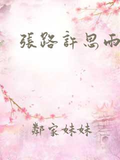 张路许思雨