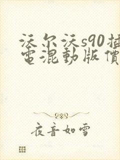 沃尔沃s90插电混动版价格