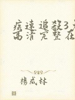 疾速追杀3免费高清完整在线观看