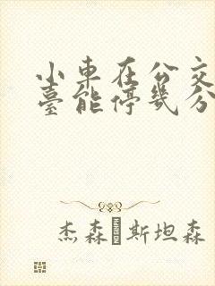 小车在公交车站台能停几分钟