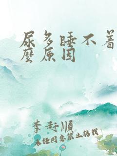尿多睡不着是什么原因