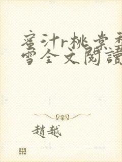 蜜汁r桃棠梨煎雪全文阅读