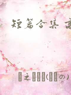 短篇合集 高h