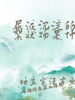 尿液沉淀的白色絮状物是什么