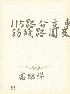 115路公交车的线路图及站点