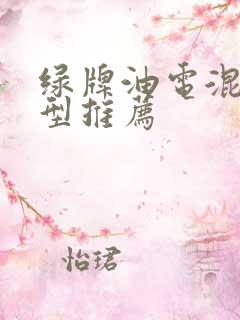 绿牌油电混合车型推荐