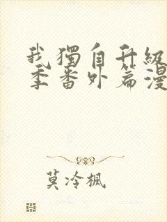 我独自升级第二季番外篇漫画