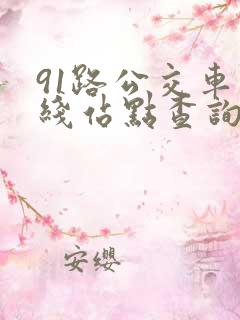 91路公交车路线站点查询表