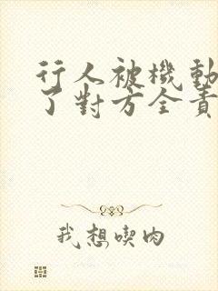 行人被机动车撞了对方全责怎么赔偿