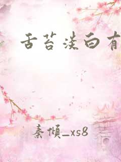舌苔淡白有齿痕