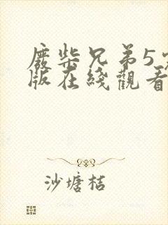 废柴兄弟5完整版在线观看