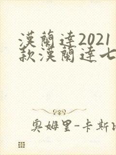 汉兰达2021款汉兰达七座油电混合多少钱
