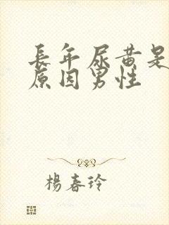 长年尿黄是什么原因男性