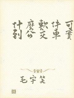 什么软件可以查到公交车实时位置