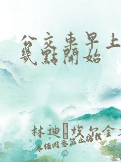 公交车早上一般几点开始