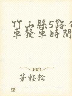 竹山县5路公交车发车时间表