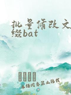 批量修改文件后缀bat