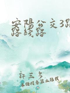 安阳公交3路车路线路