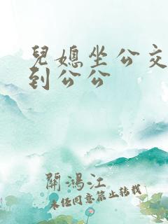 儿媳坐公交车遇到公公