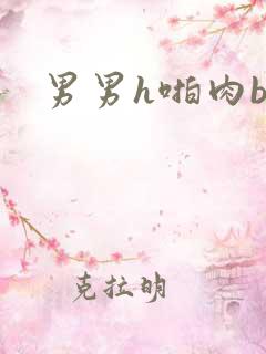 男男h啪肉bl