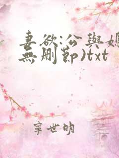 妻欲:公与媳(无删节)txt