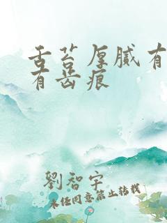 舌苔厚腻有裂纹有齿痕