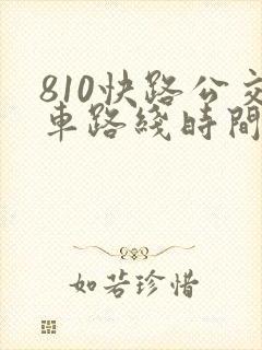 810快路公交车路线时间表