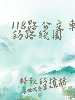 118路公交车的路线图