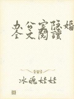 办公室隐婚免费全文阅读