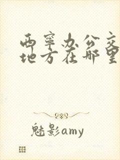 西宁办公交卡的地方在哪里