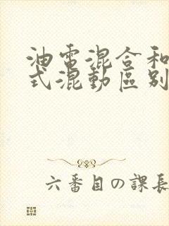 油电混合和插电式混动区别