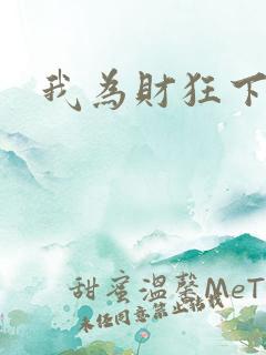 我为财狂下载