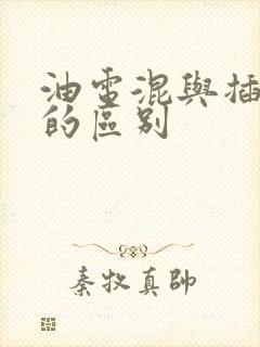油电混与插电混的区别