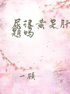 尿很黄是肝有问题吗