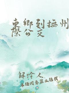 东乡到抚州的城际公交