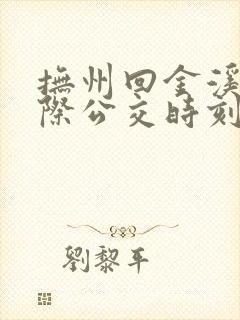 抚州回金溪的城际公交时刻表