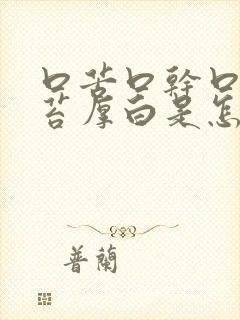口苦口干口臭舌苔厚白是怎么治