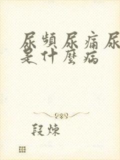 尿频尿痛尿出血是什么病