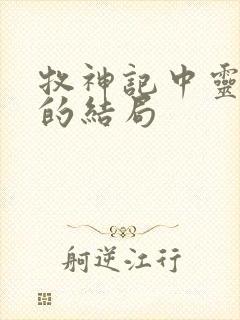 牧神记中灵毓秀的结局
