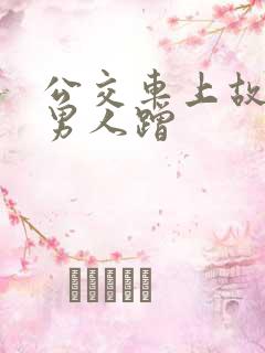 公交车上故意给男人蹭