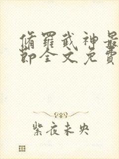 修罗武神最新章节全文免费阅读无弹窗