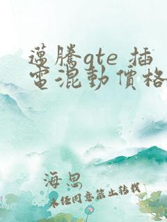 迈腾gte 插电混动价格表