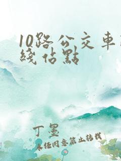 10路公交车路线站点